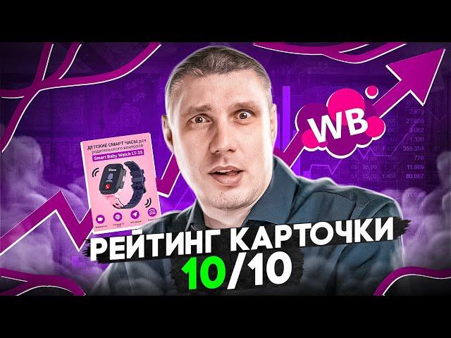 РЕЙТИНГ КАРТОЧКИ на Wildberries - сделай 10-ку или забей!