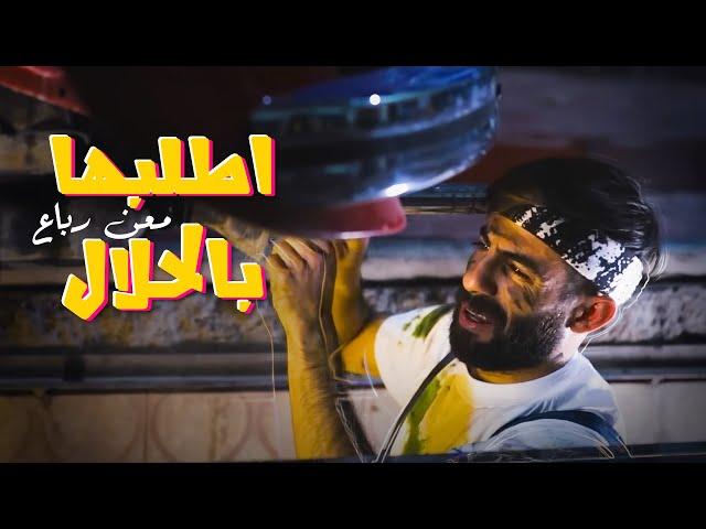 Maan Rabaa - Otlobha Bel Halal (Official Music Video) | معن رباع - مهرجان اطلبها بالحلال