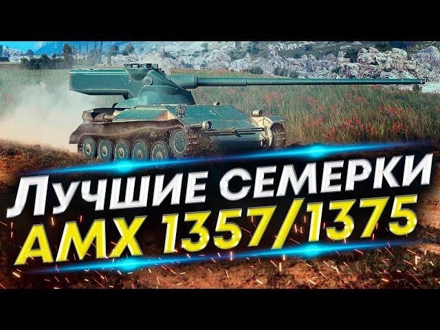 АМХ 1357 и АМХ 1375 - Лучшие ЛТ-7
