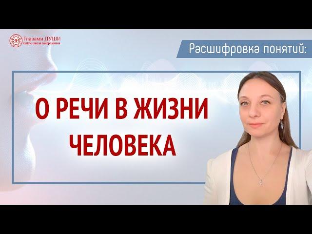 Речь в жизни человека | Качество речи и качество жизни | Расшифровка понятий | Глазами Души