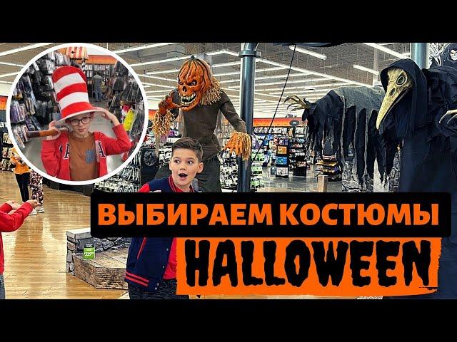 Выбираем костюмы на Halloween / Хэллоуин в США / Шоппинг в США / Влог США