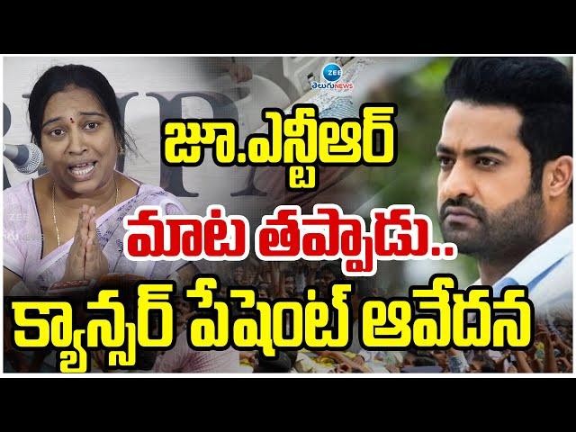 Cancer Patient Emotional | JR NTR | జూ.ఎన్టీఆర్ మాట తప్పాడు.. క్యాన్సర్ పేషెంట్ ఆవేదన | ZEE Telugu