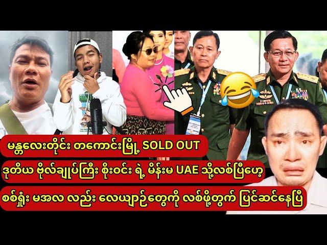 စစ်ရှုံး မင်းအောင်လှိုင် နဲ့ စိုးဝင်းတို့ ထွက်ပြေးဖို့ ကြိုးစား