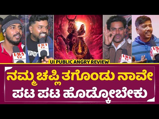 UI Shocking Review: ನಮ್ಮ ಚಪ್ಲಿ ತಗೊಂಡು ನಾವೇ ಪಟ ಪಟ ಹೊಡ್ಕೋಬೇಕು | UI Movie Public Review| Upendra | SStv