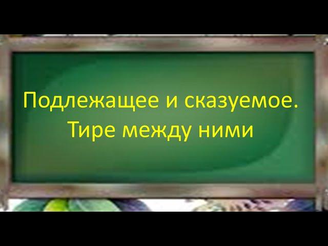 #русскийязык #егэ Подлежащее и сказуемое. Тире между ними. Видеоурок