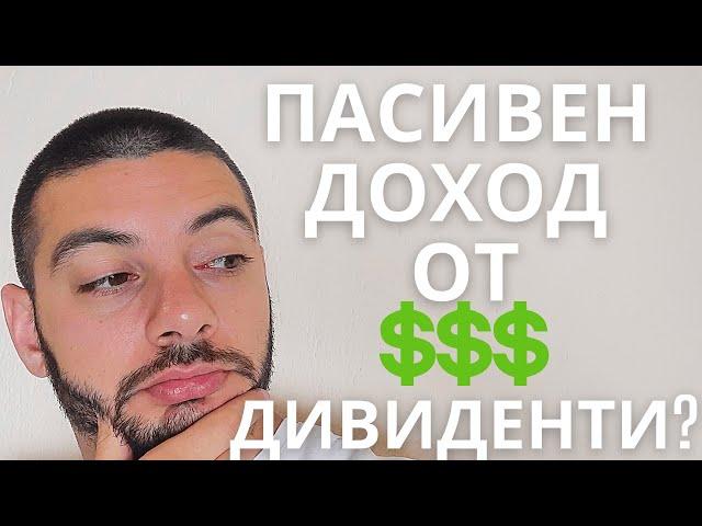 Пасивен доход от дивиденти