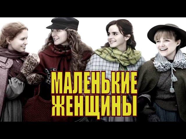 [МАЛЕНЬКИЕ ЖЕНЩИНЫ (2019) / Little Women] обзор на фильм