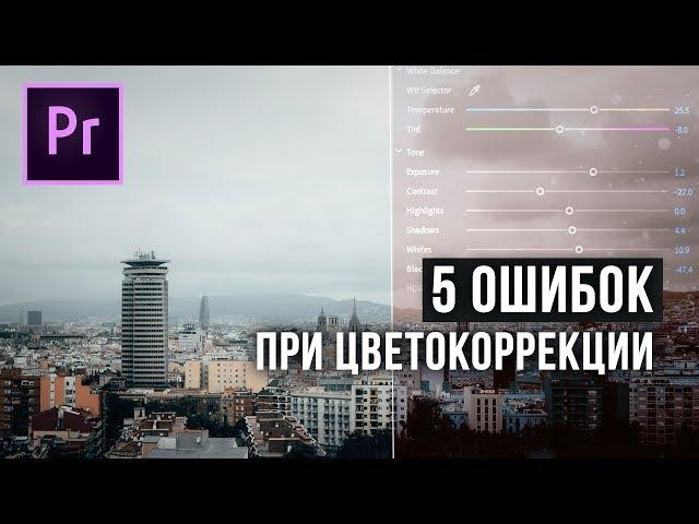 5 ОШИБОК при цветокоррекции! Советы НОВИЧКАМ