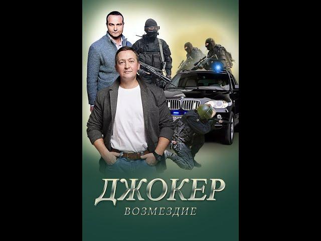 Джокер 2  Возмездие (1 серия)