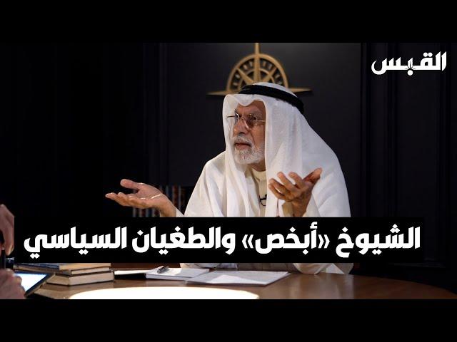 د. عبدالله النفيسي: سياسة «الشيوخ أبخص» لم تعد مقبولة