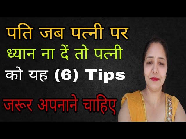 पति जब पत्नी पर ध्यान ना दे तो क्या करना चाहिए | Motivational speech in hindi by Sarita Kapoor