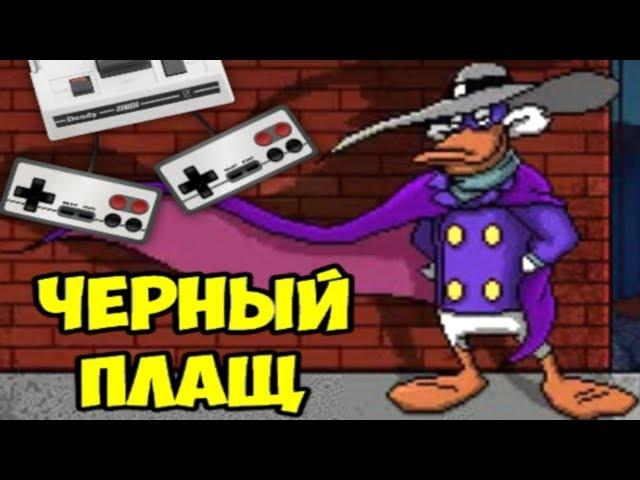 Прохождение на Денди - Чёрный плащ