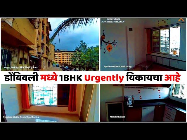 डोंबिवली मध्ये 1BHK urgently विकायचा आहे, ‪@ShreeSamarthEstateAgency‬ Call 7039640835