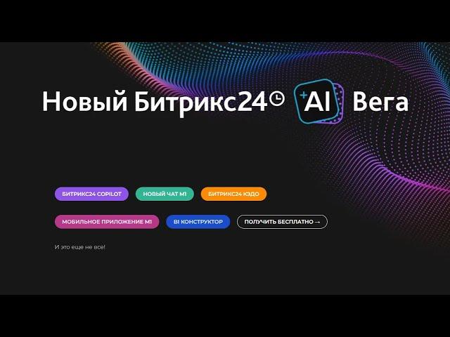 Новый Битрикс24.Вега, Обзор самых интересных новинок, ноябрь  2023г.