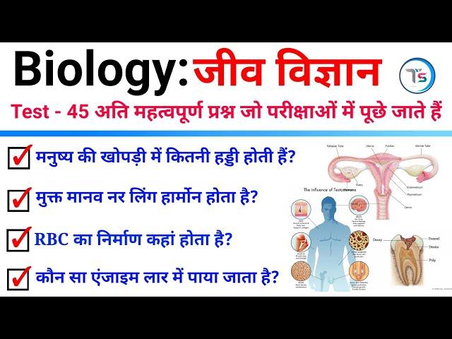 TOP 45 Biology: विज्ञान के अति महत्वपूर्ण प्रश्न  || Science Live Test