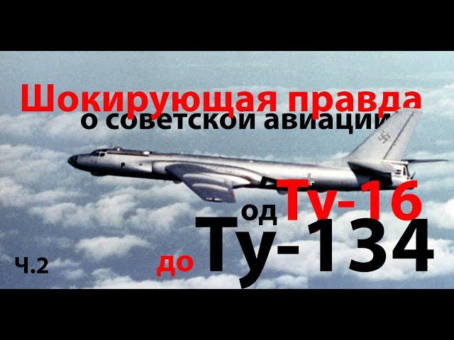 "Советских конструкторов в составе ОКБ нет..." ч.2 Ту-16 - Ту-134