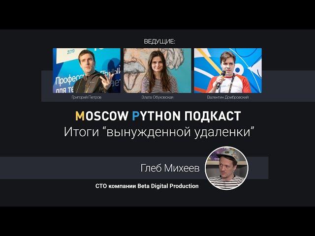 Moscow Python Podcast. Итоги “вынужденной удаленки” (level: All)