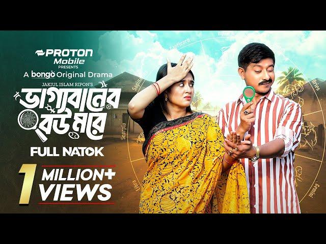 Bhaggobaner Bou More | ভাগ্যবানের বউ মরে | Shamim Hasan Sarkar | Tania Brishty | Bangla Natok 2023