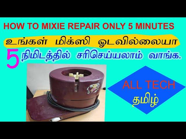 how to mixie repair in tamil? மிக்ஸி எவ்வாறு சரிசெய்யலாம் ?