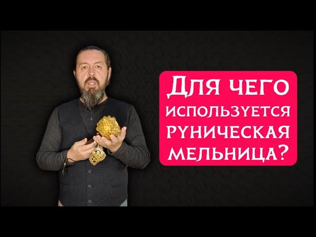 СКОРО! БЕСПЛАТНО для владельцев моих рунических мельниц выйдет отдельный и подробный видеокурс!