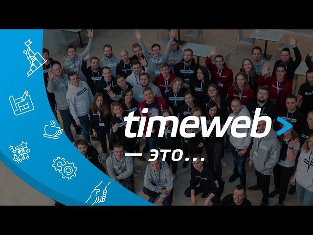 Timeweb — это люди. О хостинге Timeweb