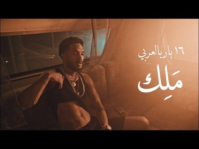 ١٦ بار بالعربي - الموسم الثاني - حلقه ٤ | مَلِك