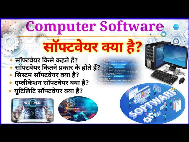 साॅफ्टवेयर क्या है?|| Computer Software kya hai ||System Software || Application software in hindi