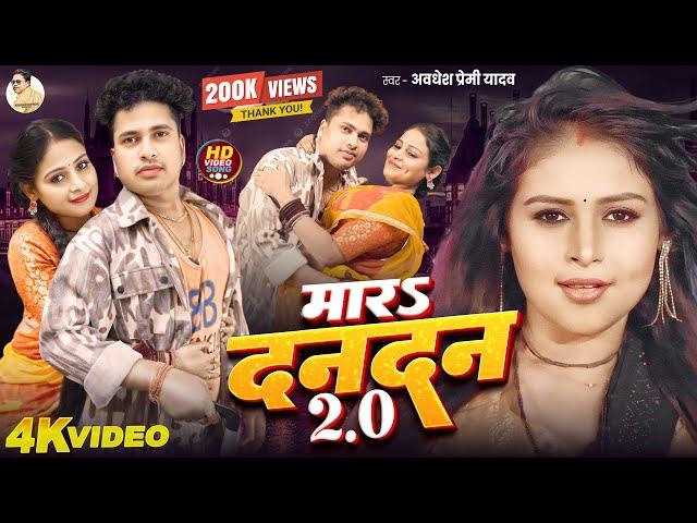 #Video | मारs दनदन 2.O | #Awadhesh Premi Yadav | Mara Dandan 2.O | New #Bhojpuri Song 2025 |