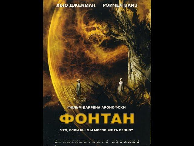 Фонтан (2006) Фантастика, драма, мелодрама