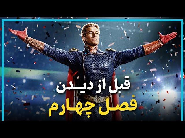 اطلاعاتی که قبل از دیدن فصل چهارم سریال پسران باید بدانید - The Boys