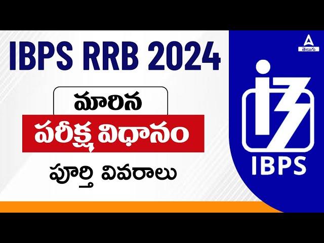 IBPS RRB Notification 2024 Telugu | IBPS RRB Exam Pattern Change | Know Full Details