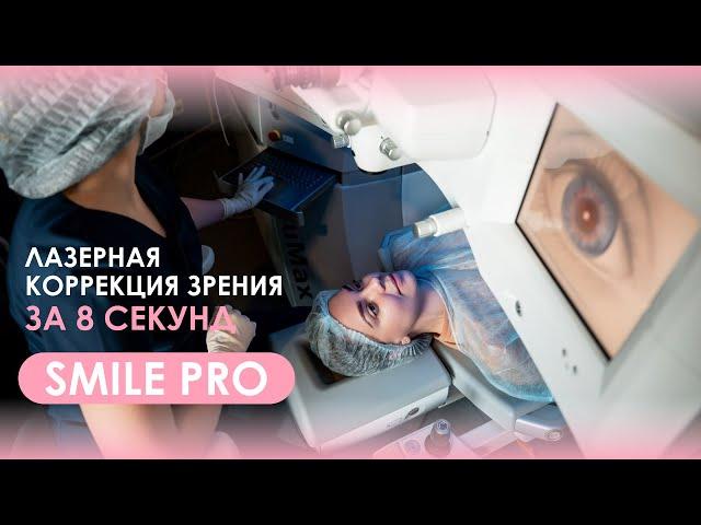 Идеальное зрение за 8 секунд. Прорыв в лазерной коррекции зрения — метод SMILE PRO.