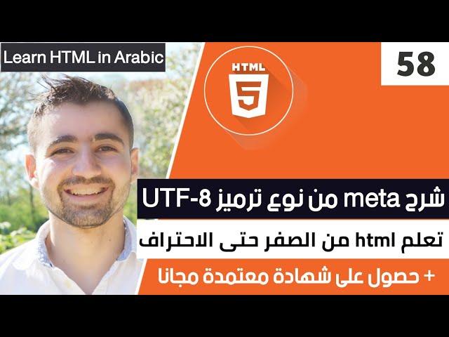 دورة تعلم html كاملة - الدرس 58 | شرح HTML meta charset UTF-8 و UTF-16 UTF-32