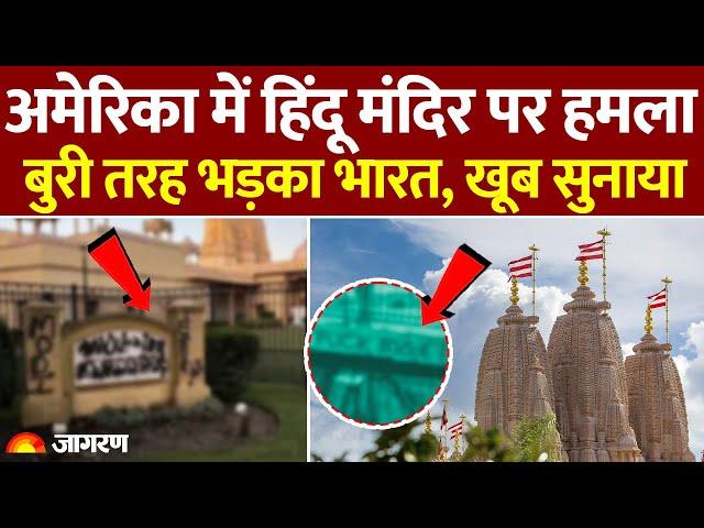 Hindu Temple Attack: America के California में BAPS हिंदू मंदिर पर किसने किया हमला? | Breaking News