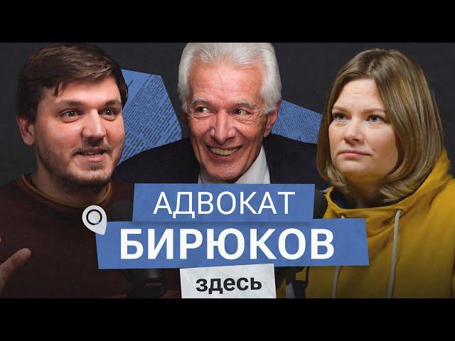 Адвокат Михаил Бирюков: безнадежные дела и преследования адвокатов в России