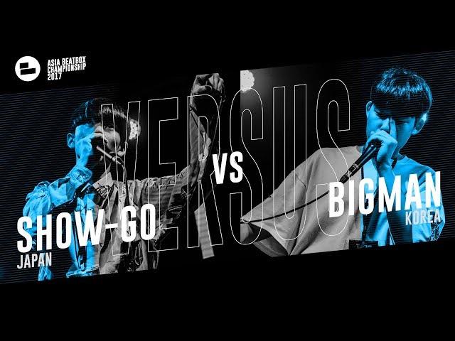 Show-go (JPN) vs Bigman (KR)｜Asia Beatbox Championship 2017 Top 8 Solo Beatbox Battle