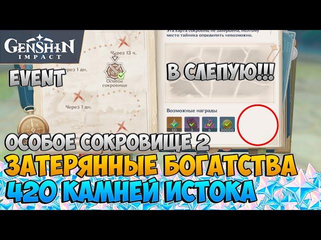 ЗАТЕРЯННЫЕ БОГАТСТВА - ОСОБОЕ СОКРОВИЩЕ 2. ГАЙД. ГЕНШИН | GENSHIN IMPACT 2.0