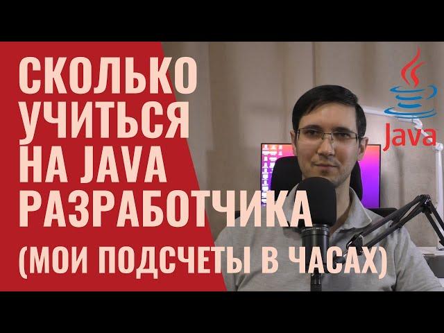 Сколько часов учиться на java программиста (мой опыт) #java