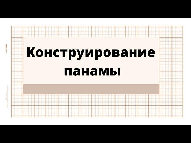 Делаем Лекала на Панаму индивидуальный пошив на свою голову | Reznikova school