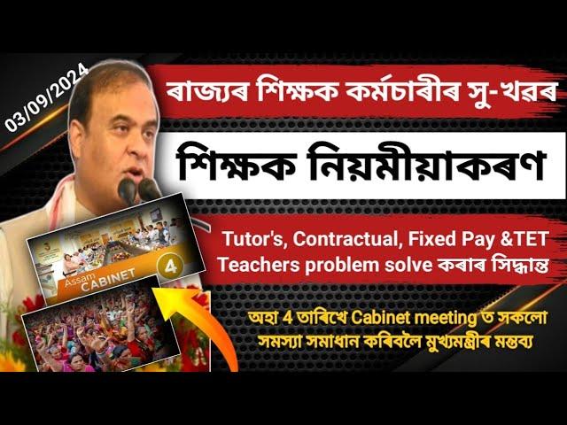 Finally শিক্ষাগুৰুৰ সমস্যা সমাধান | Tutor, Contractual Fixed Pay TET Teachers