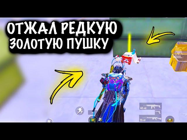 ОТЖАЛ РЕДКУЮ ЗОЛОТУЮ ПУШКУ в ШТУРМЕ | ШТУРМ  7 КАРТА | Metro PUBG Mobile