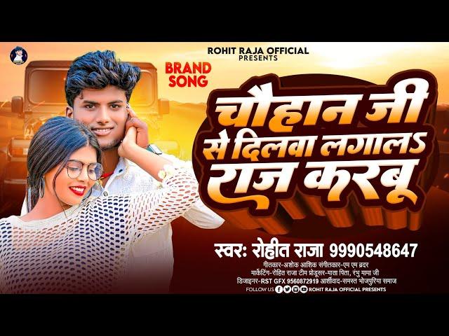 #Video - चौहान जी से दिलवा लगाल | #Rohit Raja, #Chauhan Ji Se Dilwa Lagal | Bhojpuri Song 2024