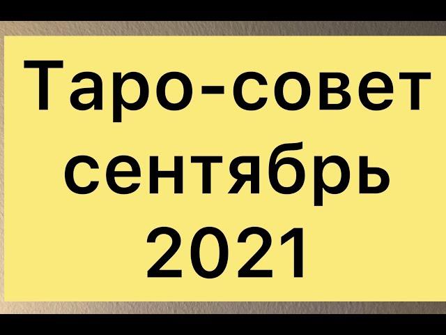 ТАРО - СОВЕТ сентябрь 2021 ( всё знаки зодиака)