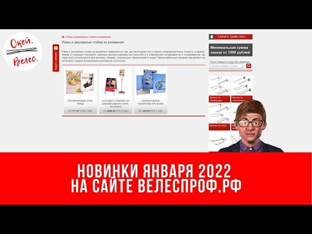 Новинки Января 2022г. на сайте ВЕЛЕСПРОФ.РФ