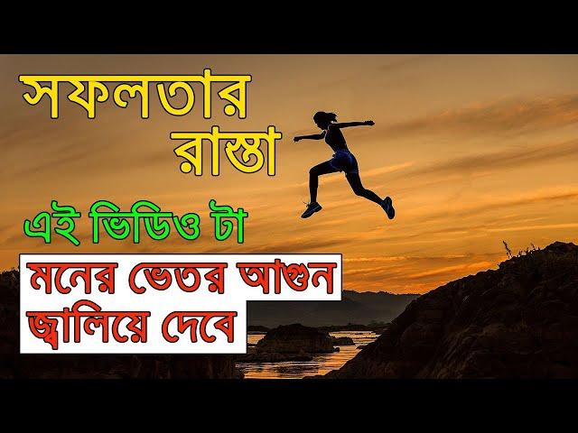 Best powerful motivational video in Bengali | Inspiration speech by Motivation Cube