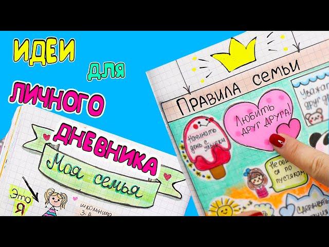 Моя семья! Идеи для ЛД Часть 37!  Оформление личного дневника