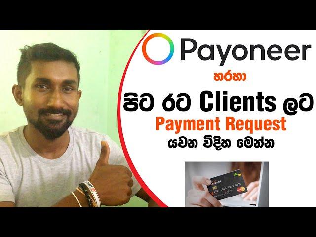 How to request a Payoneer payment request step by step guide