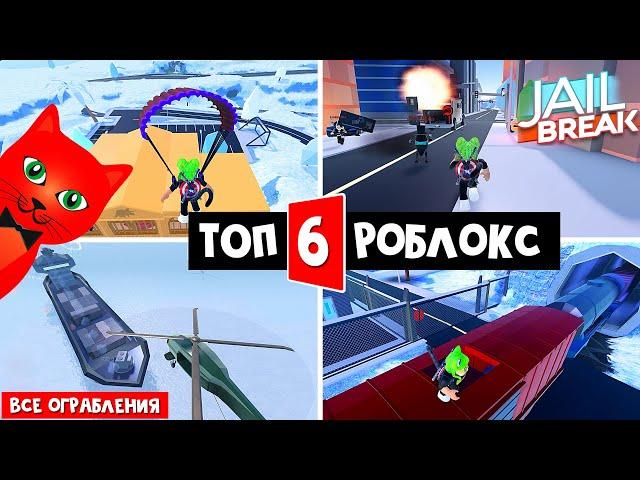 ТОП-6 ИГРА РОБЛОКС 2021 - Джейлбрейк роблокс | Jailbreak roblox | Ограбил ВСЁ! Сколько дают баунти