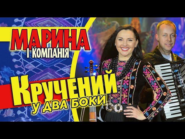 Марина і компанія. Кручений у два боки! БАБИ ГОРІ ЛАБИ