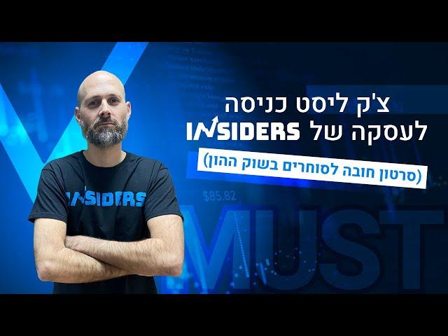 צ'ק ליסט כניסה לעסקה של INSIDERS | סרטון חובה לסוחרים בשוק ההון